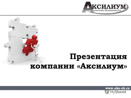 Презентация компании «Аксилиум» www.aks-sb.ru. Компания Аксилиум крупный оптовый поставщик оборудования систем безопасности. Мы предлагаем: Системы.