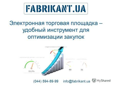 Электронная торговая площадка – удобный инструмент для оптимизации закупок (044) 594-89-99info@fabrikant.ua.