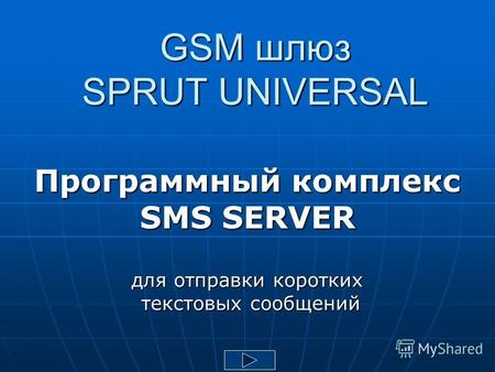 GSM шлюз SPRUT UNIVERSAL Программный комплекс SMS SERVER для отправки коротких текстовых сообщений текстовых сообщений.