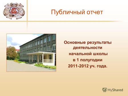 Публичный отчет Основные результаты деятельности начальной школы в 1 полугодии 2011-2012 уч. года.