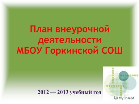 План внеурочной деятельности МБОУ Горкинской СОШ 2012 2013 учебный год.