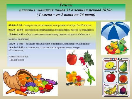 Режим питания учащихся лицея 35 в летний период 2010 г. ( I смена – со 2 июня по 26 июня) 09:00 – 9:30 – завтрак для отдыхающих в спортивном лагере с/к.