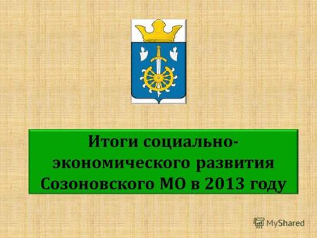 Итоги социально- экономического развития Созоновского МО в 2013 году.