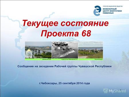 Текущее состояние Проекта 68 Сообщение на заседании Рабочей группы Чувашской Республики г.Чебоксары, 25 сентября 2014 года 1.