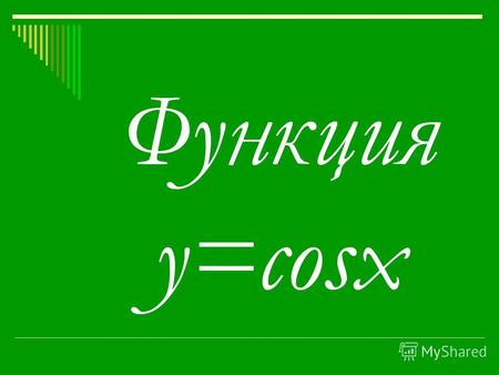 Функция y=cosx. Свойства функции y=cosx x0 y10,90,70,50-0,5-0,7-0,9 Область определения – все действительные числа Область значений – [-1; 1] Функция.