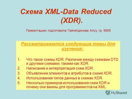 Схема XML-Data Reduced (XDR). Рассматриваются следующие темы для изучения: 1. Что такое схемы XDR. Различие между схемами DTD и другими схемами, такими.