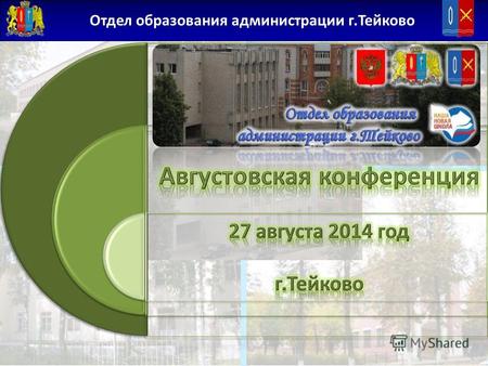 Отдел образования администрации г.Тейково. Вступил в действие с 1 сентября 2013 года.