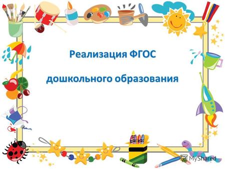 Реализация ФГОС дошкольного образования 1. Федеральный закон Российской Федерации от 29 декабря 2012 г. N 273- ФЗ. Вступает в силу :1 сентября 2013 г.