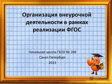 Организация внеурочной деятельности в рамках реализации ФГОС Начальная школа ГБОУ 268 Санкт-Петербург 2013.