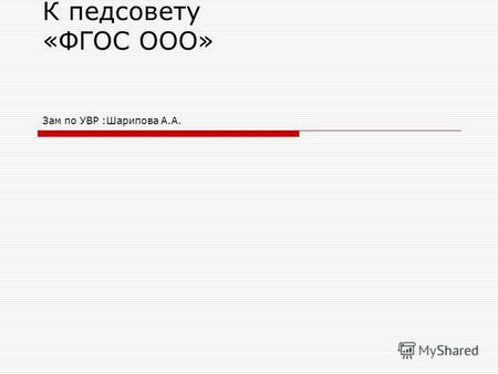 К педсовету «ФГОС ООО» Зам по УВР :Шарипова А.А..