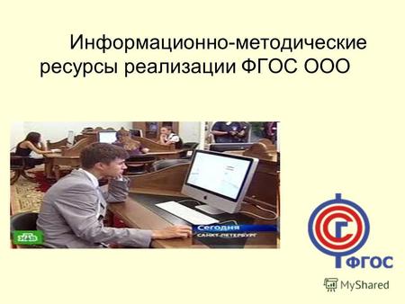 Информационно-методические ресурсы реализации ФГОС ООО.