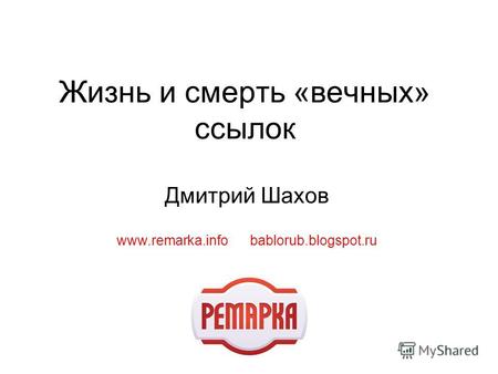 Жизнь и смерть «вечных» ссылок Дмитрий Шахов www.remarka.info bablorub.blogspot.ru.