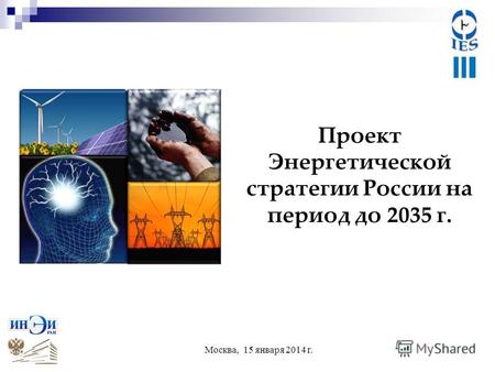 Проект Энергетической стратегии России на период до 2035 г. Москва, 15 января 2014 г.