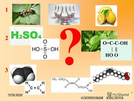 Этилен олеиновая кислота 1 2 3 ? 1. Что является продуктом реакции? 2.