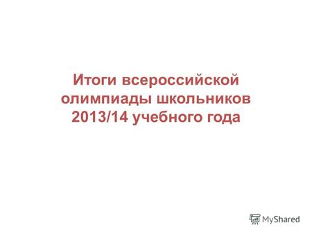 Итоги всероссийской олимпиады школьников 2013/14 учебного года.