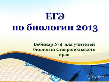 ЕГЭ по биологии 2013 Вебинар 4 для учителей биологии Ставропольского края.