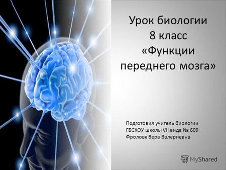 Урок биологии 8 класс «Функции переднего мозга» Подготовил учитель биологии ГБСКОУ школы VII вида 609 Фролова Вера Валериевна.