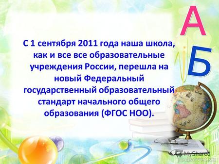 С 1 сентября 2011 года наша школа, как и все все образовательные учреждения России, перешла на новый Федеральный государственный образовательный стандарт.