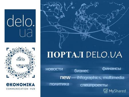 ПОРТАЛ DELO.UA. 10 фактов о портале Delo.ua Delo.UA существует с 2005 года Delo.UA стабильно входит в десятку наиболее посещаемых сайтов в категории «Бизнес.