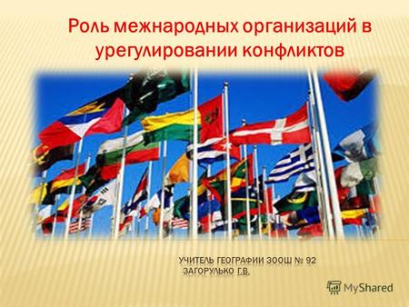 Роль международных организаций в урегулировании конфликтов.