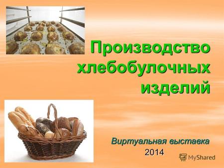 Производство хлебобулочных изделий Виртуальная выставка Виртуальная выставка 2014 2014.