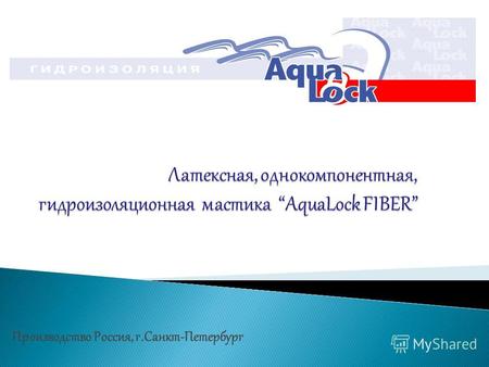 Производство Россия, г.Санкт-Петербург Мастика AquaLock FIBER на латексной основе это новый продукт на Российском рынке. AquaLock FIBER является аналоговым.
