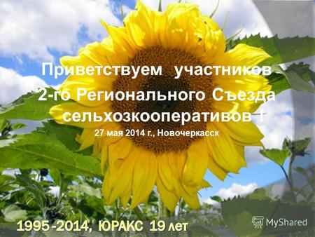 Приветствуем участников 2-го Регионального Съезда сельхозкооперативов ! 27 мая 2014 г., Новочеркасск.