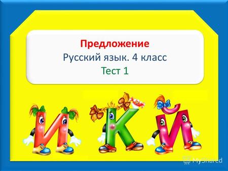Предложение Русский язык. 4 класс Тест 1 Предложение Русский язык. 4 класс Тест 1.