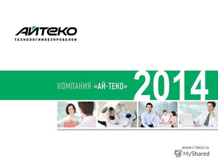 Www.i-teco.ru 2014. Ведущий системный интегратор и крупнейший поставщик информационных технологий Богатый опыт в ИТ-консалтинге и внедрении процессов.