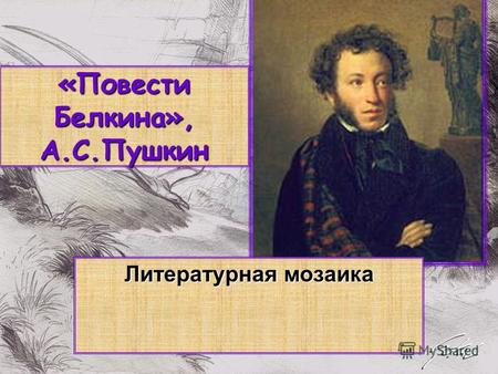 «Повести Белкина», А.С.Пушкин Литературная мозаика.
