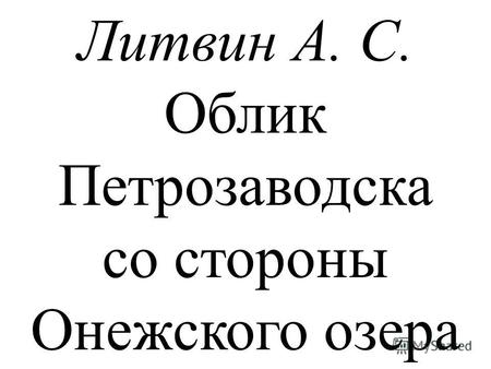 Литвин А. С. Облик Петрозаводска со стороны Онежского озера.