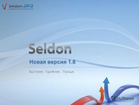 Быстрее. Удобнее. Проще.. Seldon.2012 Информационно-аналитический инструмент для современных деловых людей Работа с электронными торговыми площадками.