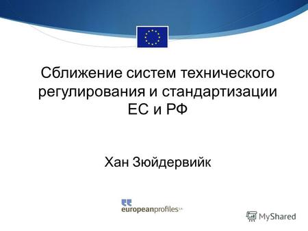 Сближение систем технического регулирования и стандартизации ЕС и РФ Хан Зюйдервийк.