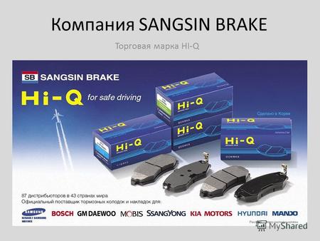 Компания SANGSIN BRAKE Торговая марка HI-Q. Компания SANGSIN BRAKE, несмотря на колоссальную конкуренцию на внутреннем рынке, на протяжении многих лет.