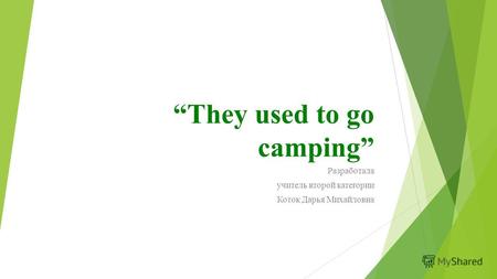 They used to go camping Разработала учитель второй категории Коток Дарья Михайловна.