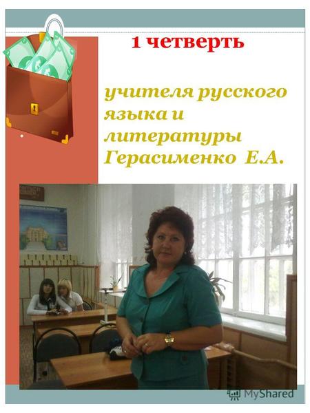 . 1 четверть учителя русского языка и литературы Герасименко Е.А.