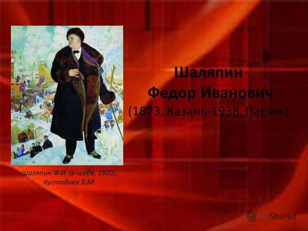 Шаляпин Федор Иванович (1873, Казань-1938, Париж) Шаляпин Ф.И. (в шубе, 1920), Кустодиев Б.М.