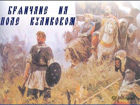 625 лет Куликовской битве 21 (новый стиль) сентября 2005 года исполняется 625 лет Куликовской битве. Битва на Куликовом поле (ныне Куркинский район Тульской.