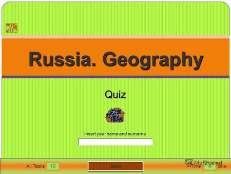 104 All TasksTimeмин. Insert your name and surname Russia. Geography Russia. GeographyQuiz.