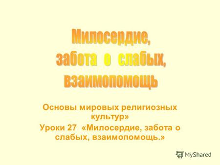 Основы мировых религиозных культур» Уроки 27 «Милосердие, забота о слабых, взаимопомощь.»