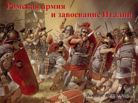 Римская армия Литкенс И.М., 2010 и завоевание Италии.