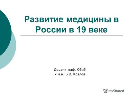 Развитие медицины в России в 19 веке Доцент каф. ОЗиЗ к.м.н. В.В. Козлов.