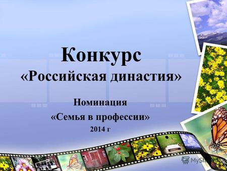 Конкурс «Российская династия» Номинация «Семья в профессии» 2014 г.