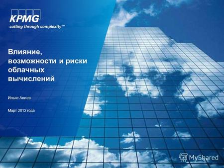 Влияние, возможности и риски облачных вычислений Ильяс Алиев Март 2012 года.