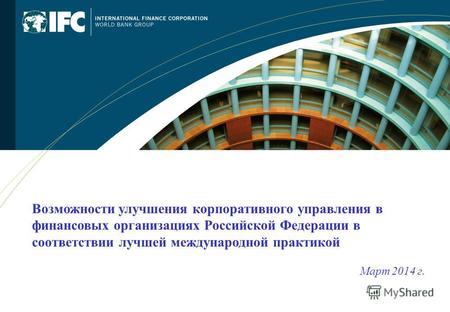 Возможности улучшения корпоративного управления в финансовых организациях Российской Федерации в соответствии лучшей международной практикой Март 2014.