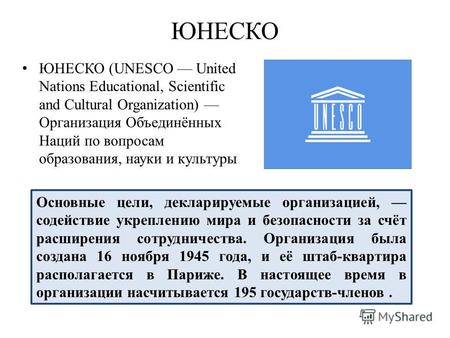 ЮНЕСКО ЮНЕСКО (UNESCO United Nations Educational, Scientific and Cultural Organization) Организация Объединённых Наций по вопросам образования, науки и.