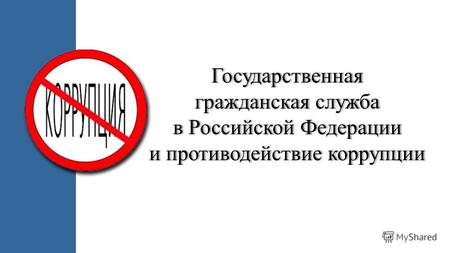 Государственная гражданская служба в Российской Федерации и противодействие коррупции.