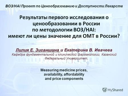 ВОЗ/HAI Проект по Ценообразованию и Доступности Лекарств Результаты первого исследования о ценообразовании в России по методологии ВОЗ/HAI: имеют ли цены.