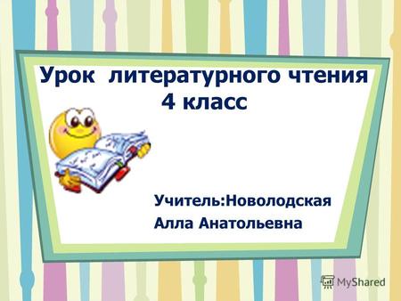 Урок литературного чтения 4 класс Учитель:Новолодская Алла Анатольевна.