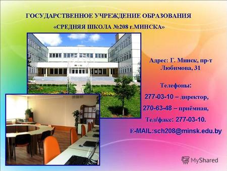 В 1992 году в микрорайоне «Малиновка» г.Минска была открыта новая средняя школа 208. Первое полугодие работало только одно крыло школьного здания. Со.